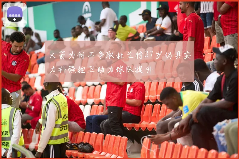 火箭为何不争取杜兰特37岁仍具实力补强控卫助力球队提升