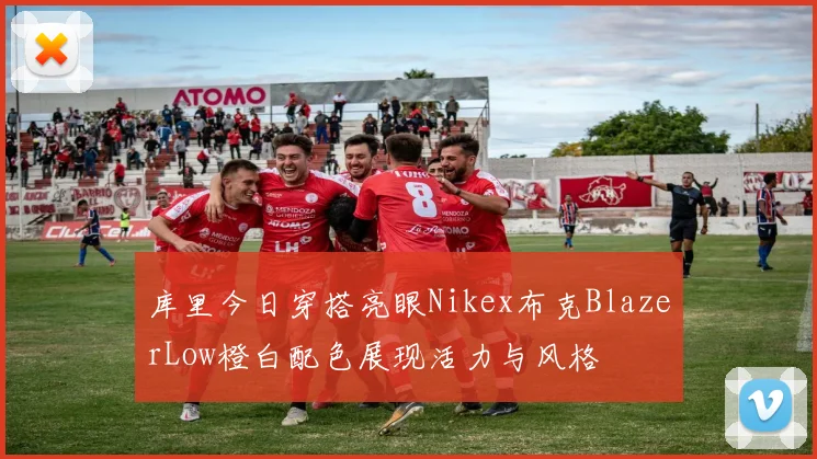 库里今日穿搭亮眼Nikex布克BlazerLow橙白配色展现活力与风格