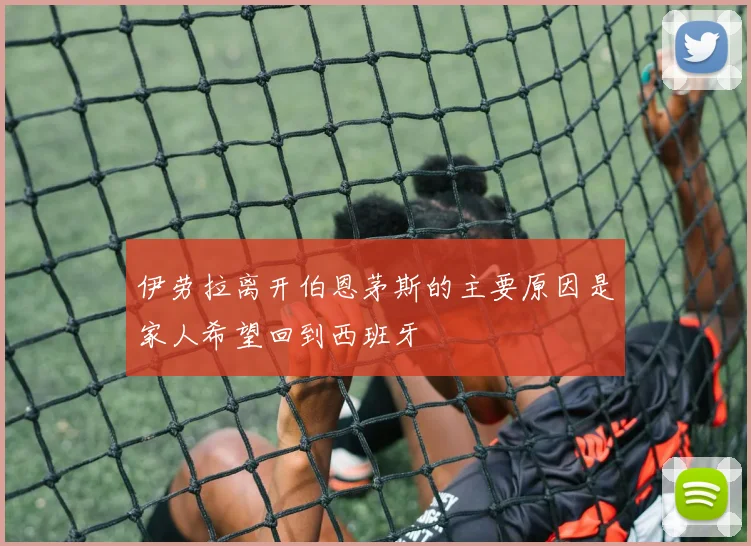 伊劳拉离开伯恩茅斯的主要原因是家人希望回到西班牙