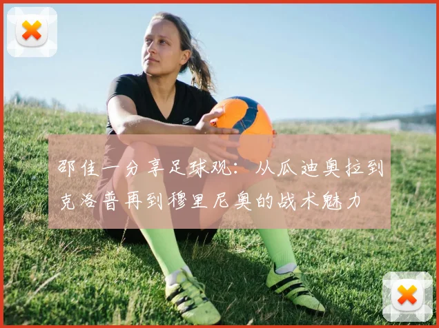邵佳一分享足球观：从瓜迪奥拉到克洛普再到穆里尼奥的战术魅力