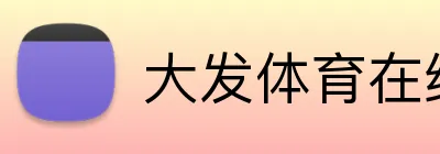 大发体育在线 logo